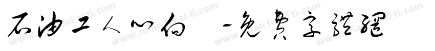 石油工人心向黨字体转换