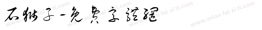 石狮子字体转换