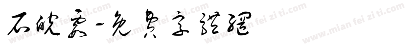 石皖霞字体转换