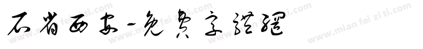 石省西安字体转换