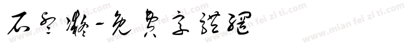 石睿凝字体转换
