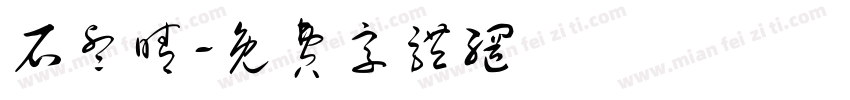 石睿晴字体转换