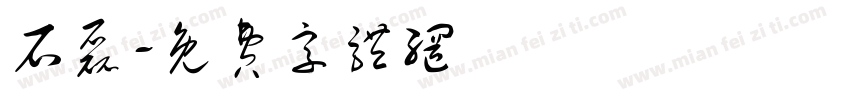 石磊字体转换