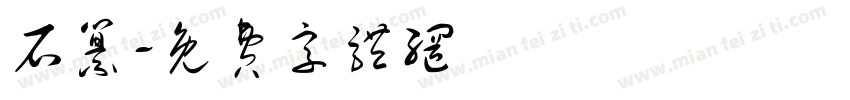 石纂字体转换