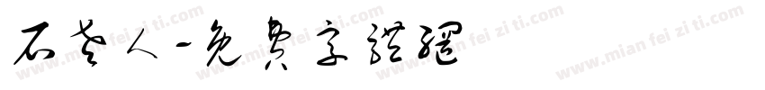 石老人字体转换