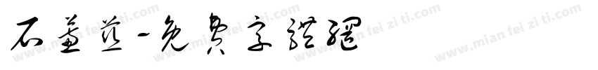 石蕙慈字体转换