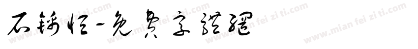 石锦恒字体转换