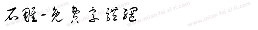 石雕字体转换