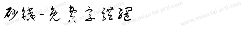 砂铁字体转换