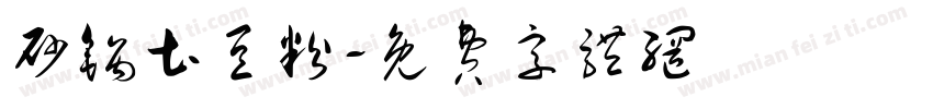砂锅土豆粉字体转换