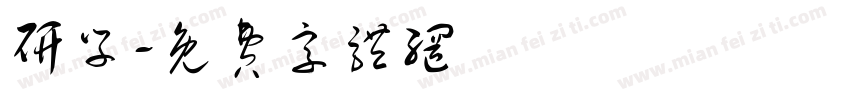 研学字体转换
