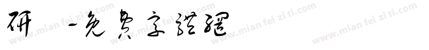 研澤字体转换