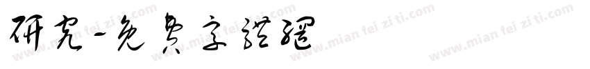 研究字体转换