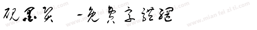 砚墨贤彫字体转换