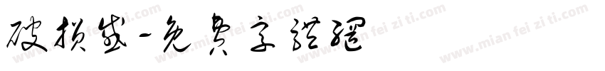 破损感字体转换