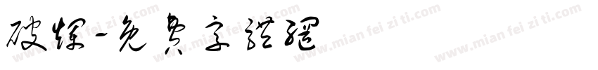 破烂字体转换