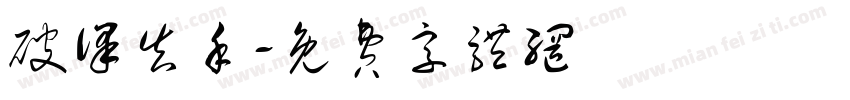 破译告手字体转换