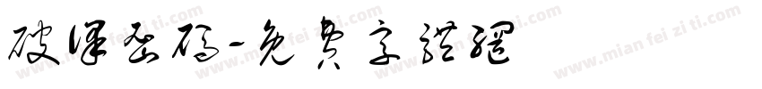 破译密码字体转换
