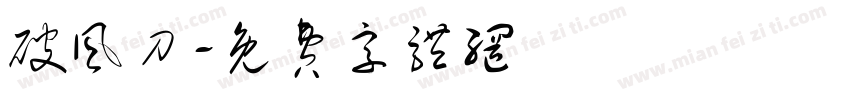 破风刀字体转换