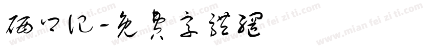 硒乡记字体转换