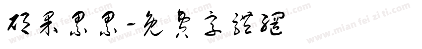 硕果累累字体转换