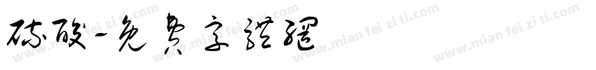硫酸字体转换