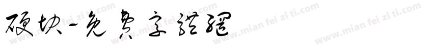 硬块字体转换
