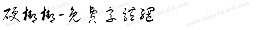 硬梆梆字体转换