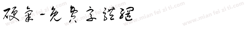 硬气字体转换