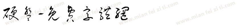 硬盘字体转换