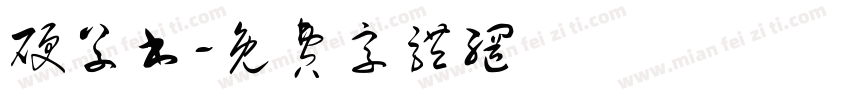 硬草书字体转换