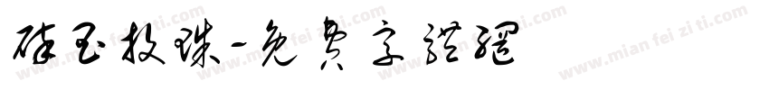 碎玉投珠字体转换