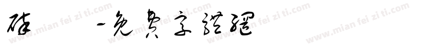 碎紙機字体转换