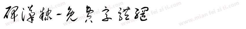 碑汉隶字体转换
