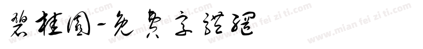 碧桂园字体转换