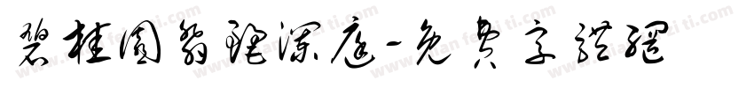 碧桂园翡丽澜庭字体转换