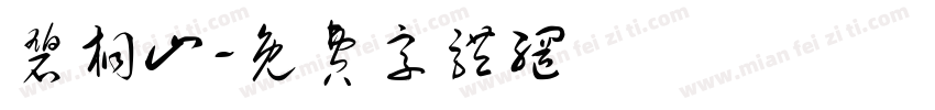 碧桐山字体转换