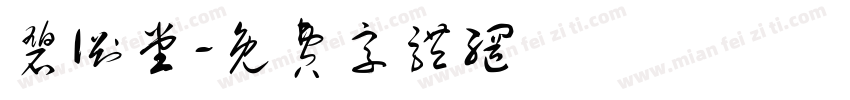 碧渊堂字体转换