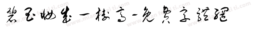 碧玉妆成一树高字体转换