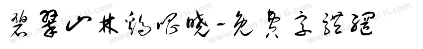 碧翠山林鸡唱晓字体转换