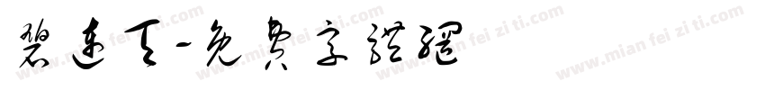 碧连天字体转换