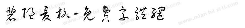 碧隐夏格字体转换