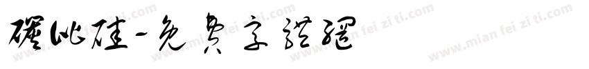 碳比硅字体转换