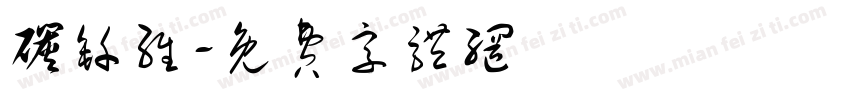 碳钎维字体转换