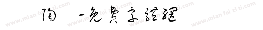 碼頭陶藝字体转换