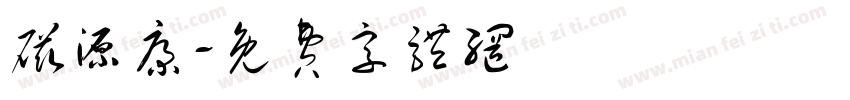 磁源康字体转换