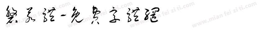磐若体字体转换