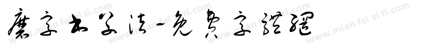 磨字书草法字体转换