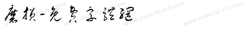 磨损字体转换
