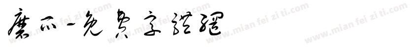 磨爪字体转换